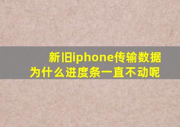 新旧iphone传输数据 为什么进度条一直不动呢